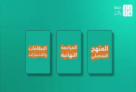 الفرق بين المنهج التفصيلي والمراجعة النهائية والبطاقات والاختبارات