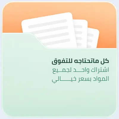 الباقة الشاملة لمناهج الصف الثالث الثانوي